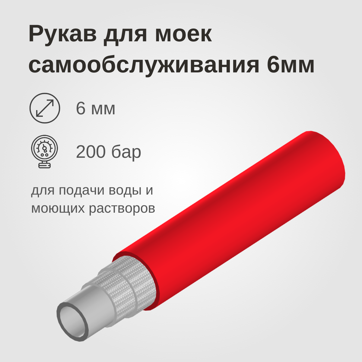 Изображение товара: Рукав для моек самообслуживания (МСО), 6мм